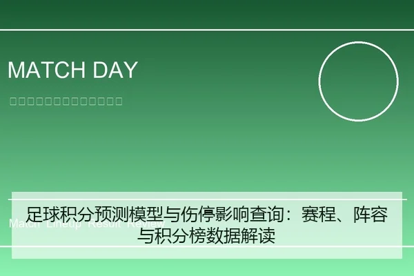 足球积分预测模型与伤停影响查询：赛程、阵容与积分榜数据解读