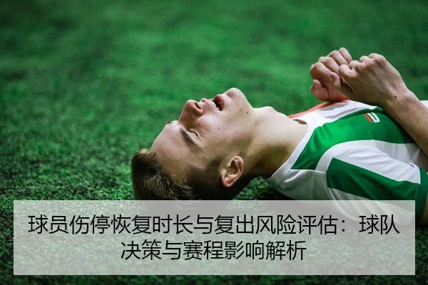 球员伤停恢复时长与复出风险评估：球队决策与赛程影响解析